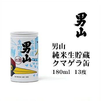 男山 純米生貯蔵 クマゲラ缶 北海道 お土産 おみやげ 旭川 飲みきりタイプ