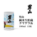 男山 男山 純米生貯蔵 クマゲラ缶 北海道 お土産 おみやげ 旭川 飲みきりタイプ