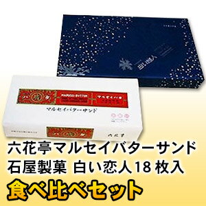 六花亭 マルセイバターサンド 10枚入り 1個・石屋製菓 白い恋人 ホワイト 18枚入り 1個 食べ比べセットお歳暮 クリスマス 2019