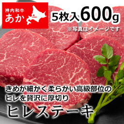 神内和牛あか 牛肉 ステーキ ヒレステーキ 5枚入り 600g 【送料無料】【工場直送】 北海道 お土産 おみやげ 赤毛和牛 ギフト 贈答 御中元 御歳暮 御祝 御礼