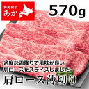 神内和牛あか 牛肉 すき焼き 焼き肉 肩ロース薄切り 570g 【送料無料】【工場直送】 北海道 お土産 おみやげ 赤毛和牛 ギフト 贈答 御中元 御歳暮 御祝 御礼