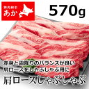 神内和牛あか 牛肉 しゃぶしゃぶ 肩ロースしゃぶしゃぶ 570g 【送料無料】【工場直送】北海道 お土産 おみやげ 赤毛和牛 ギフト 贈答 御中元 御歳暮 御祝...