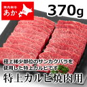 神内和牛あか 牛肉 焼き肉 特上カルビ焼肉用 370g 【送料無料】【工場直送】北海道 お土産 おみやげ 赤毛和牛 ギフト 贈答 御中元 御歳暮 御祝 御礼