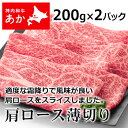 神内和牛あか 牛肉 すき焼き 焼き肉 肩ロース薄切り 200g × 2パック 【送料無料】【工場直送】 北海道 お土産 おみやげ 赤毛和牛 すきやき ギフト 贈...