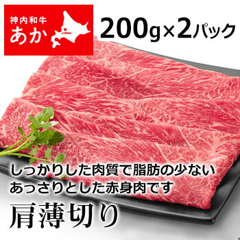 神内和牛あか 牛肉 すき焼き 焼き肉 肩薄切り 200g 2パック 【送料無料】【工場直送】 北海道 お土産 おみやげ 赤毛和牛 すきやき ギフト 贈答 御中元 御歳暮 御祝 御礼