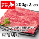 神内和牛あか 牛肉 すき焼き 焼き肉 肩薄切り 200g 2パック 【送料無料】【工場直送】 北海道 お土産 おみやげ 赤毛和牛 すきやき ギフト 贈答 御中元 御歳暮 御祝 御礼