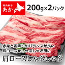 神内和牛あか 牛肉 しゃぶしゃぶ 肩ロースしゃぶしゃぶ 200g × 2パック 【送料無料】【工場直送】 北海道 お土産 おみやげ 赤毛和牛 ギフト 贈答 御中元 御歳暮 御祝 御礼