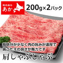 神内和牛あか 牛肉 しゃぶしゃぶ 肩しゃぶしゃぶ 200g × 2パック 【送料無料】【工場直送】 北海道 お土産 おみやげ