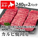 神内和牛あか 牛肉 焼き肉 カルビ焼肉用 240g × 2パック 【送料無料】【工場直送】 北海道 お土産 おみやげ 赤毛和牛 ギフト 贈答 御中元 御歳暮 御...