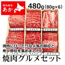 神内和牛あか 牛肉 焼き肉 焼肉グルメセット 480g 【送料無料】【工場直送】 北海道 お土産 おみやげ 赤毛和牛 ギフト 贈答 御中元 御歳暮 御祝 御礼