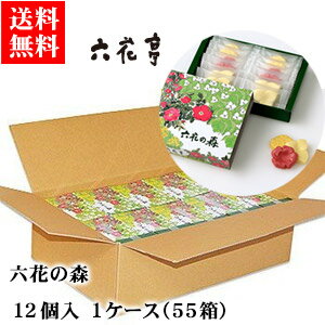 【ポイント5倍商品】【送料無料】六花亭 六花の森 12個入り 1ケース（55個入）母の日 2020