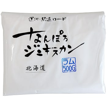 なんぽろジンギスカン ラム 500g 北海道 お土産 おみやげ 南幌町 羊 羊肉 ラム肉 味付ジンギスカン 成..