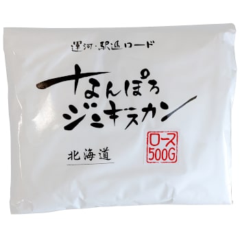 なんぽろジンギスカン マトンロース 500g 北海道 お土産 おみやげ 南幌町 羊 羊肉 ラム肉 味付ジンギス..