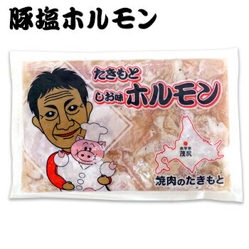 滝本商店 豚塩ホルモン 400g 北海道 お土産 おみやげ 赤平市 豚ホルモン 焼き肉 ギフト プレゼント 贈答