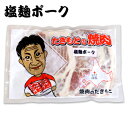 滝本商店 塩麹ポーク 320g 北海道 お土産 おみやげ 赤平市 塩こうじ 豚肉 焼き肉 ギフト プレゼント 贈答