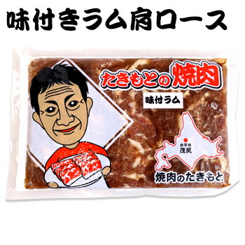 滝本商店 味付ラム肩ロース 400g 北海道 お土産 おみやげ 赤平市 羊 羊肉 ラム肉 味付ジンギスカン 成..