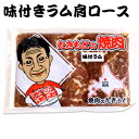 滝本商店 味付ラム肩ロース 400g 北海道 お土産 おみやげ 赤平市 羊 羊肉 ラム肉 味付ジンギスカン 成吉思汗 ギフト プレゼント 贈答