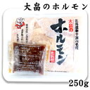 大畠精肉店 大畠のホルモン 250g 北海道 お土産 おみやげ 新十津川町 豚ホルモン 味噌ホルモン モツ鍋 ギフト プレゼント 贈答