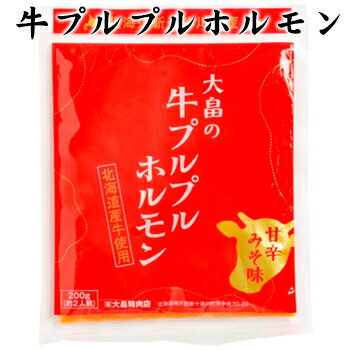 大畠精肉店 牛プルプルホルモン 200g 北海道 お土産 お