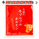 大畠精肉店 牛プルプルホルモン 200g 北海道 お土産 おみやげ 新十津川町 牛ホルモン 甘辛味噌味 味噌ホルモン ギフト プレゼント 贈答