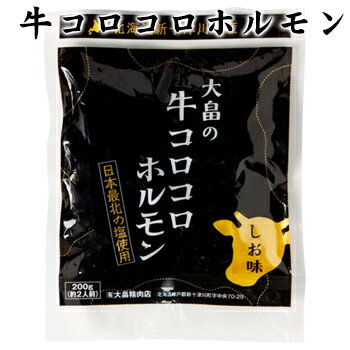 大畠精肉店 牛コロコロホルモン 200g 北海道 お土産 おみやげ 新十津川町 牛ホルモン 塩ホルモン ギフト プレゼント 贈答