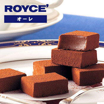 【ロイズの正規取扱店舗】ROYCE’ 生チョコレート オーレ 北海道 お土産 おみやげ お菓子 スイーツ 銘菓 洋酒 生クリーム ミルクチョコレート ギフト プレゼント 贈答