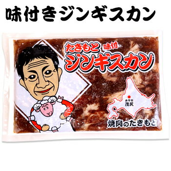 滝本商店 味付ジンギスカン 400g 北海道 お土産 おみやげ 赤平市 羊 羊肉 ラム肉 味付ジンギスカン 成..