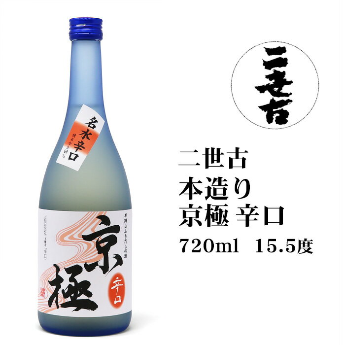 日本酒 二世古本造り京極辛口720ml 北海道 お土産 おみ