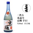 日本酒 二世古本造り京極辛口720ml 北海道 お土産 おみやげ ニセコ 名水 清酒 地酒