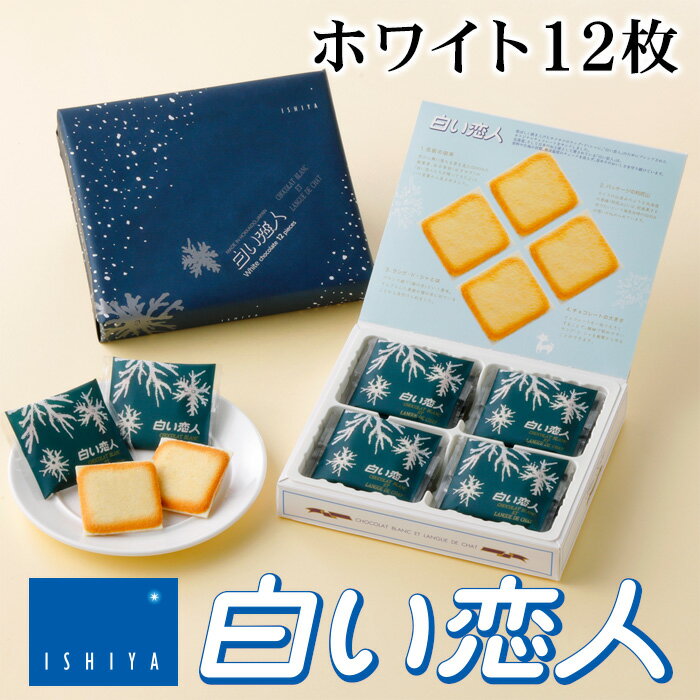 石屋製菓 白い恋人 ホワイト 12枚入り 北海道 お土産 おみやげ お菓子 ラングドシャ クッキー ホワイトチョコレート 銘菓 有名 個包装