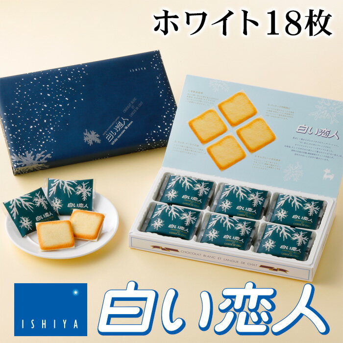 石屋製菓 白い恋人 ホワイト 18枚入り 北海道 お土産 お菓子 ラングドシャ クッキー ホワイトチョコレート 銘菓 有名 個包装