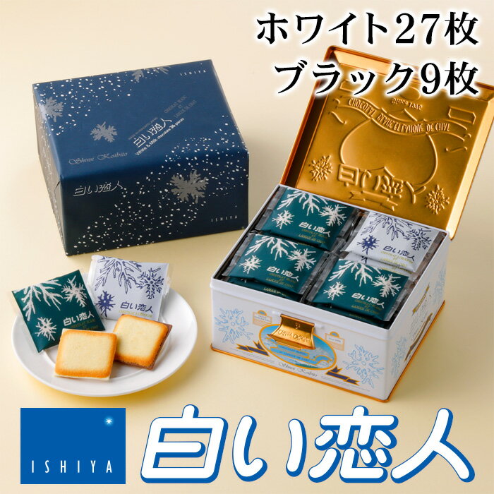 石屋製菓 白い恋人 36枚(ホワイト27枚ブラック9枚)入り 北海道 お土産 お菓子 ラングドシャ クッキー ホワイトチョコレート 銘菓 有名 個包装