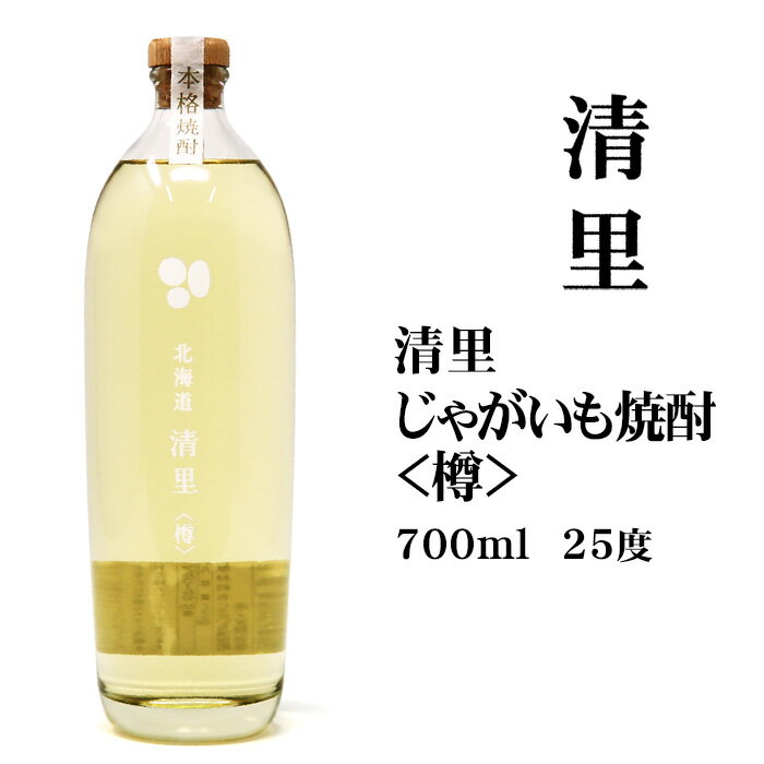 焼酎 じゃがいも焼酎清里（樽）700ml 北海道 お土産 お酒 ギフト 贈答 芋焼酎