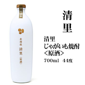 焼酎 じゃがいも焼酎清里（原酒）700ml 北海道 お土産 芋焼酎 酒 地酒 ギフト