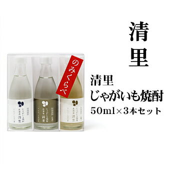 商品名じゃがいも焼酎清里 飲み比べ3本セット50ml×3 商品説明北海道清里の銘柄3種をミニボトルにして詰め合わせたギフトセットです。焼酎の飲み比べやちょっとした贈り物などにどうぞ。 パッケージサイズ 40mm×120mm×120mm重さ：...