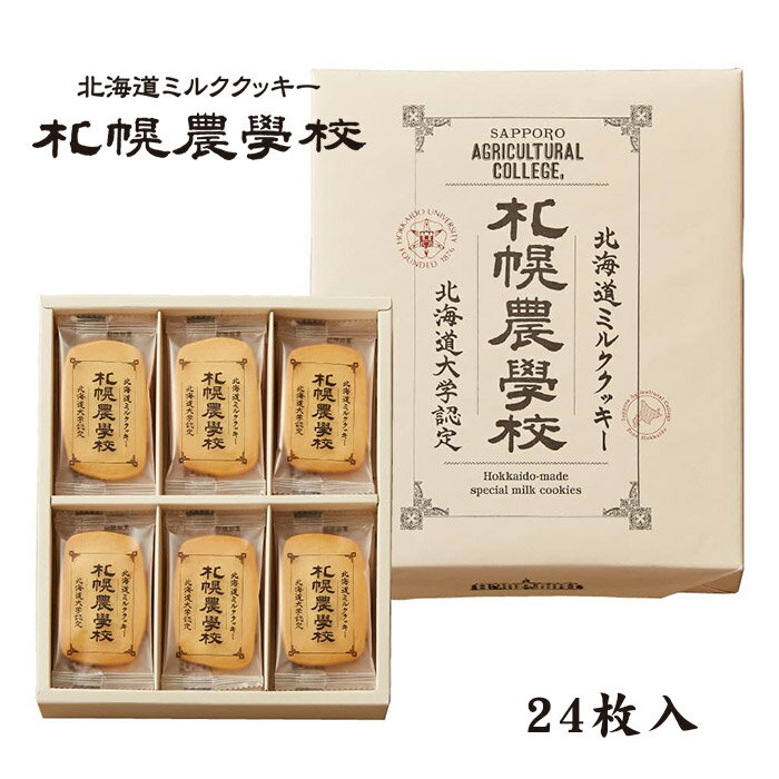 ミルククッキー札幌農学校 24枚入 北海道 お土産 お菓子 スイーツ 牛乳 銘菓 有名 個包装 ギフト 贈答
