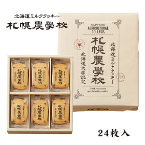 ミルククッキー札幌農学校 24枚入 北海道 お土産 お菓子 スイーツ 牛乳 銘菓 有名 個包装 ギフト 贈答