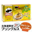 北海道限定 プリングルズ ほたてバターしょうゆ味 3缶入 北海道 お土産 お菓子 スイーツ ホタテ 帆立 ポテトチップス 醤油 おつまみ