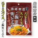 奥芝商店監修 エビとスパイスでご飯炊いてみた スパイシーエビ味 2袋入 北海道 お土産 おみやげ 元祖えびだしスープカレーの店