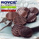 ロイズ ROYCE’ ピュアチョコレート スイート&ミルク 北海道 お土産 おみやげ お菓子 スイーツ チョコレート