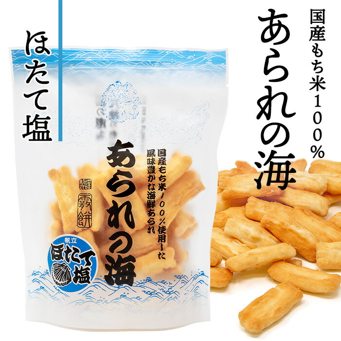 商品名あられの海　ほたて塩 商品説明海の恵みと山のもち米で美味しいあられを揚げました。国内産のもち米100％使用した風味豊かな海鮮あられです。かめば噛むほど美味しいあられの海香ばしい歯ごたえをご堪能ください。 パッケージサイズ 70mm×178mm×225mm重さ：83g お届け日通常ご注文またはご入金の確認から4～5営業日のお届けとなります。 発送温度帯常温発送包装・のし 包装・のしどちらも無料にて承っております。ご注文の際、備考欄に詳細をご記入ください。 名称 米菓 原材料名 もち米（国産）、植物油脂（菜種油、とうもろこし油、こめ油）、ほたて塩味シーズニング（砂糖、乳糖、粉末しょうゆ、帆立貝エキスパウダー、食塩）／調味料（アミノ酸等）、香料、微粒二酸化ケイ素、（一部に乳成分・小麦・大豆・豚肉を含む） 栄養成分表示(70g当り) エネルギー：337kcalタンパク質：4.9g脂質：12.7g炭水化物：50.7g食塩相当量：1.1gアレルギー品目一部に乳成分・小麦・大豆・豚肉を含む 内容量 70g賞味期限製造日より約3ヶ月保存方法直射日光、高温多湿を避け保存してください。販売者(株)札幌旬彩堂北海道札幌市白石区菊水元町八条三丁目5番55号 季節の行事・イベントお中元ギフト / 御中元 / お盆 / 残暑見舞い / 暑中見舞い / お礼 / 敬老の日 / ハロウィン / クリスマス / 冬ギフト / お歳暮 / 御歳暮 / 年越し / 年末年始 / お正月準備 / ご挨拶 / お年賀 / 御年賀 / お正月 / お返し / ひなまつり / 新生活 / 母の日 / こどもの日 / 父の日 贈り物・ギフト・その他贈答品 / お土産 / 手土産 / 御祝 / 御礼 / お返し / 内祝い / 引き出物 / お祝い / 結婚祝い / 結婚内祝い / 出産祝い / 出産内祝い / 引き菓子 / 快気祝い / 快気内祝い / 初節句 / 七五三 / 入園 / 進学祝い / 進学内祝い / 入学内祝い / 入学祝い / 誕生日祝い / プレゼント / ギフト / プチギフト / 北海道限定 / 北海道お土産 / 北海道土産/ ポイント消化 / ポイント消費 / わけあり / 訳あり / お取り寄せ / 詰め合わせ / 通販 / 就職 / 昇進 / 退職祝い / 引越し / 開店祝い / お見舞い / 記念日 / 子供 / 長寿 / 仏事 / 新築 / 弔事 【商品代金15,000円（税込）以上は、1梱包送料無料】 ※配送温度帯の違う商品を一緒にご注文頂いた場合、別送となり追加送料が必要となる場合がございます。（常温と冷凍等） ※沖縄は「商品代金15,000円以上送料無料」「送料無料」「送料込み」いずれも送料無料とはならず、別途送料が発生いたします。 ※ご注意 ＞ 必ずお読み下さい 画像はイメージです。メーカーの都合等により、実際にお届けする商品とパッケージ・デザイン等につきましては、予告無しに変更される場合がございます。予めご了承くださいませ。