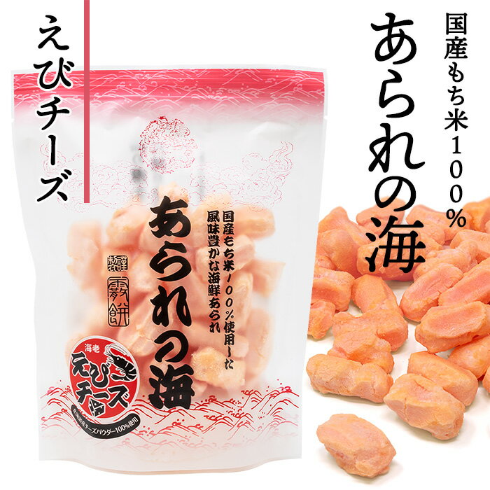 あられ あられの海 えびチーズ 北海道 お土産 おみやげ お菓子 スイーツ おかき エビ 海老 海鮮 ギフト プレゼント