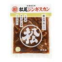 松尾ジンギスカン 特上ラム 400g ※常温・冷蔵商品を同時に購入頂いた場合、別途送料がかかります。 北海道 お土産 滝川 マツオ 羊肉 味付