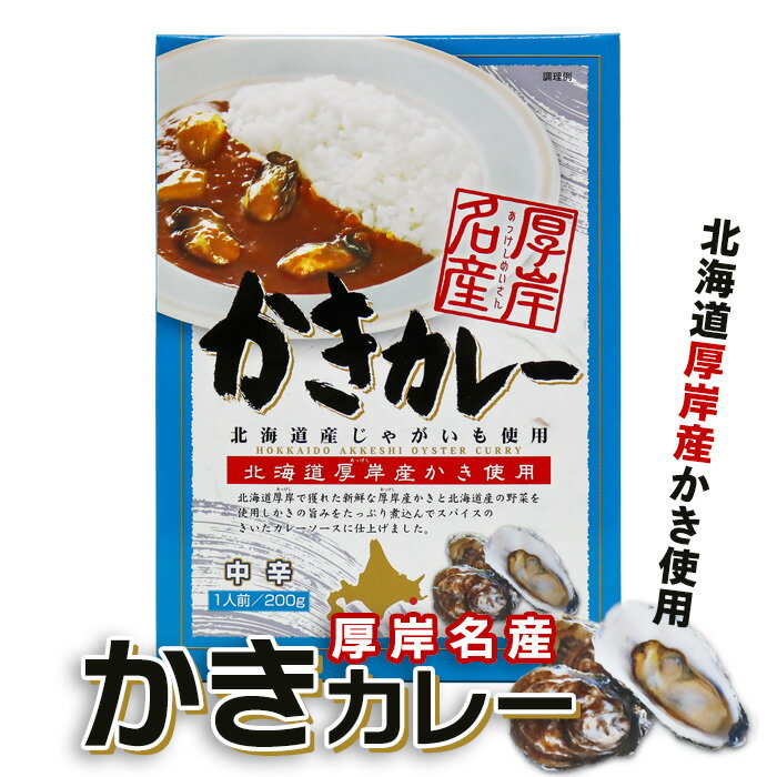 高島食品 かきカレー 200g 北海道 お