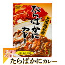 高島食品 たらばかにカレー 180g 北