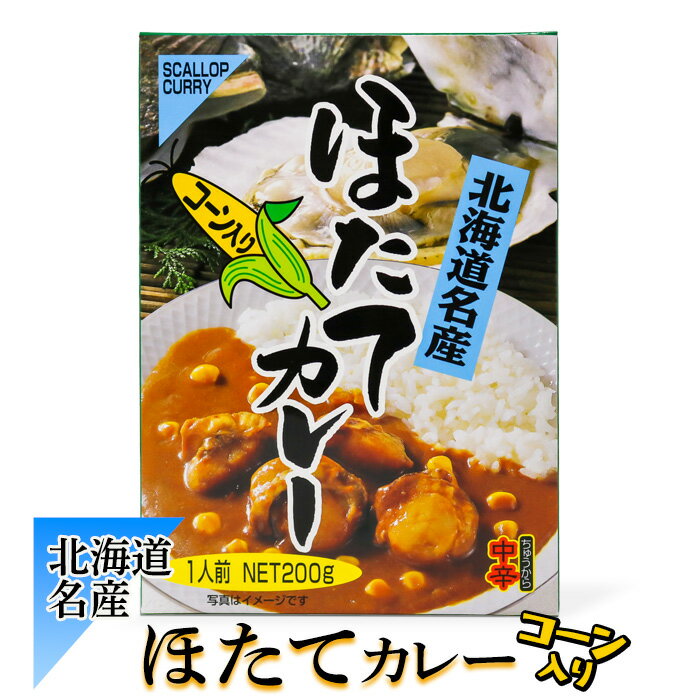 高島食品 ほたてカレー 200g 北海道 お土産 おみやげ 帆立 ホタテ とうもろこし とうきび シーフードカレー 1人前