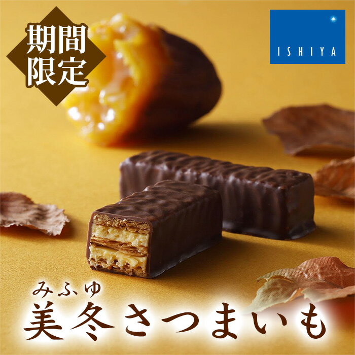 石屋製菓 美冬 さつまいも 6個入り 北海道 お土産 お菓子 スイーツ みふゆ ミルフィーユ 期間限定 安納芋 サツマイモ 薩摩芋 焼き芋 パイ ホワイトチョコレート ギフト プレゼントのサムネイル