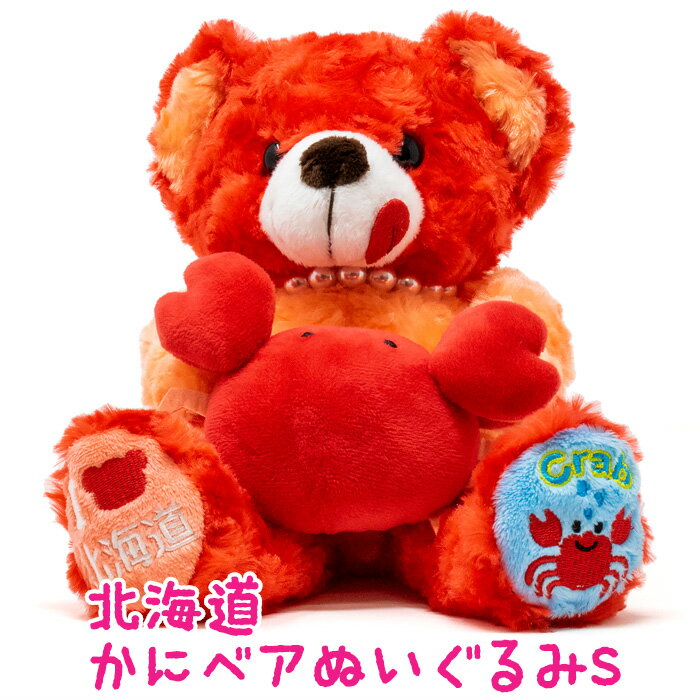 北海道かにベア ぬいぐるみS 北海道 お土産 おみやげ ご当地 テディ— くまのぬいぐるみ 赤色 真っ赤 蟹 カニ レッド かわいい 小さめ 藤二誠