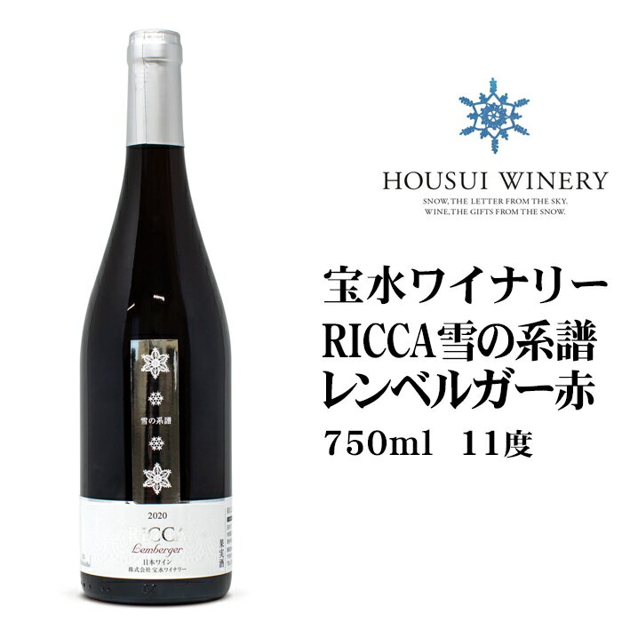 楽天お土産通販北海道ギフトバザール宝水ワイナリー RICCA雪の系譜 レンベルガー 赤750ml 北海道 お土産 おみやげ 赤ワイン レンベルガー 葡萄 赤ぶどう 岩見沢 ライトボディ 11度 瓶 ボトル