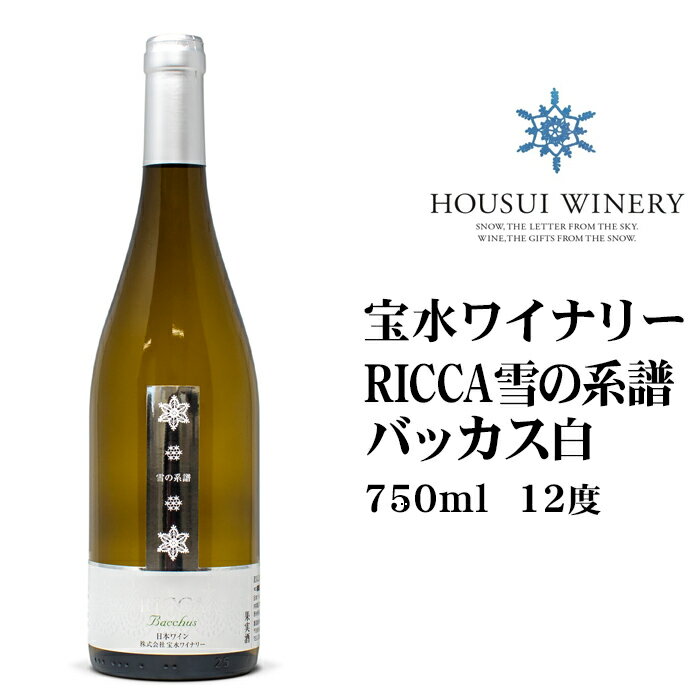 楽天お土産通販北海道ギフトバザール宝水ワイナリー RICCA雪の系譜 バッカス 白750ml 北海道 お土産 おみやげ 白ワイン 葡萄 白ぶどう クラフトワイン 岩見沢 11.5度 瓶 ボトル